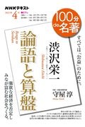 １００分ｄｅ名著　２０２１．４　渋沢栄一『論語と算盤』