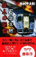 石北本線殺人の記憶　十津川警部シリーズ