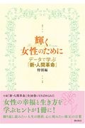 輝く女性のために データで学ぶ『新・人間革命』特別編