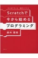 Scratchで今から始めるプログラミング