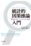 ローゼンバウム　統計的因果推論入門　観察研究とランダム化実験