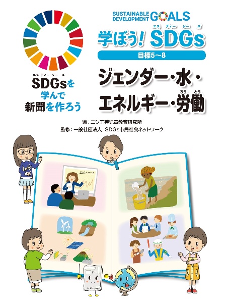 学ぼう！ＳＤＧｓ　目標５～８　ジェンダー・水・エネルギー・労働　図書館用堅牢製本