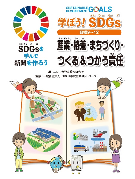学ぼう!SDGs 目標9~12 産業・格差・まちづくり・つくる&つかう責任 図書館用堅牢製本