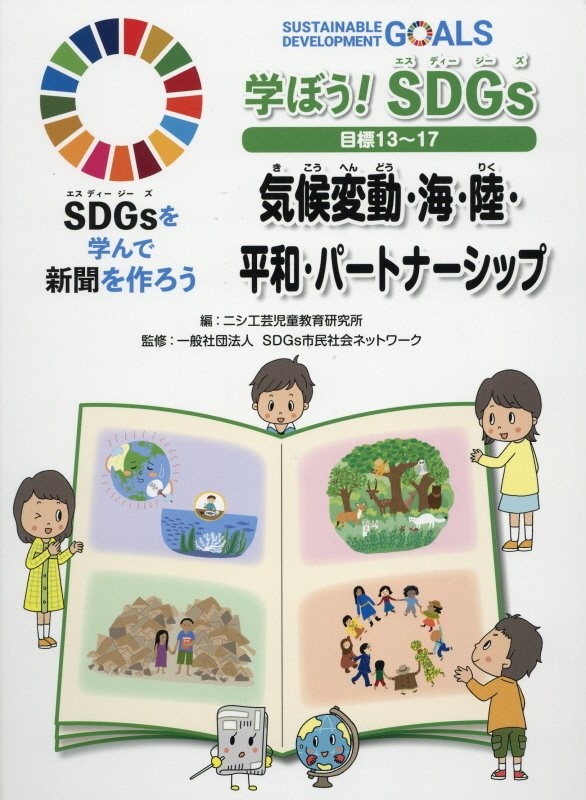 学ぼう!SDGs 目標13~17 気候変動・海・陸・平和・パートナーシップ 図書館用堅牢製本