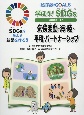 学ぼう！SDGs　目標13〜17　気候変動・海・陸・平和・パートナーシップ　図書館用堅牢製本
