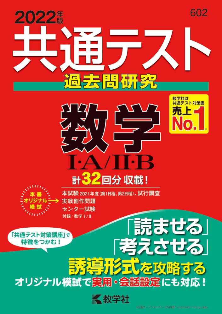 共通テスト過去問研究　数学１・Ａ／２・Ｂ　２０２２年版