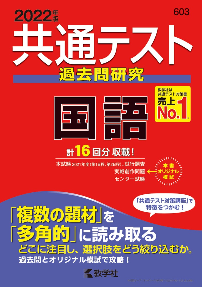 共通テスト過去問研究　国語　共通テスト赤本シリーズ　２０２２