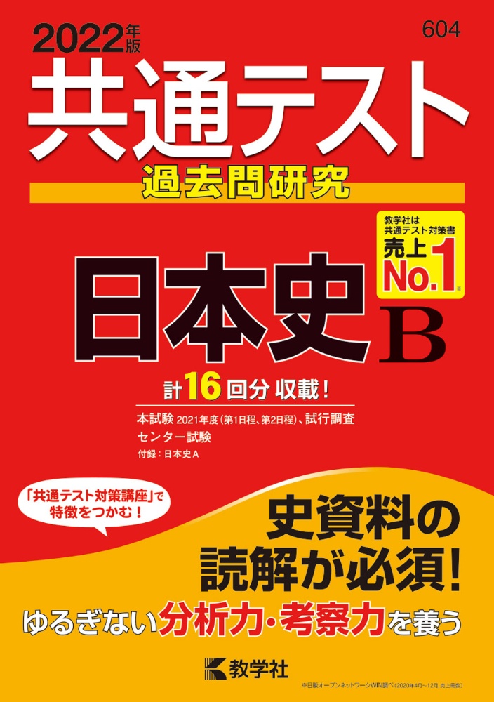 共通テスト過去問研究　日本史Ｂ　２０２２年版