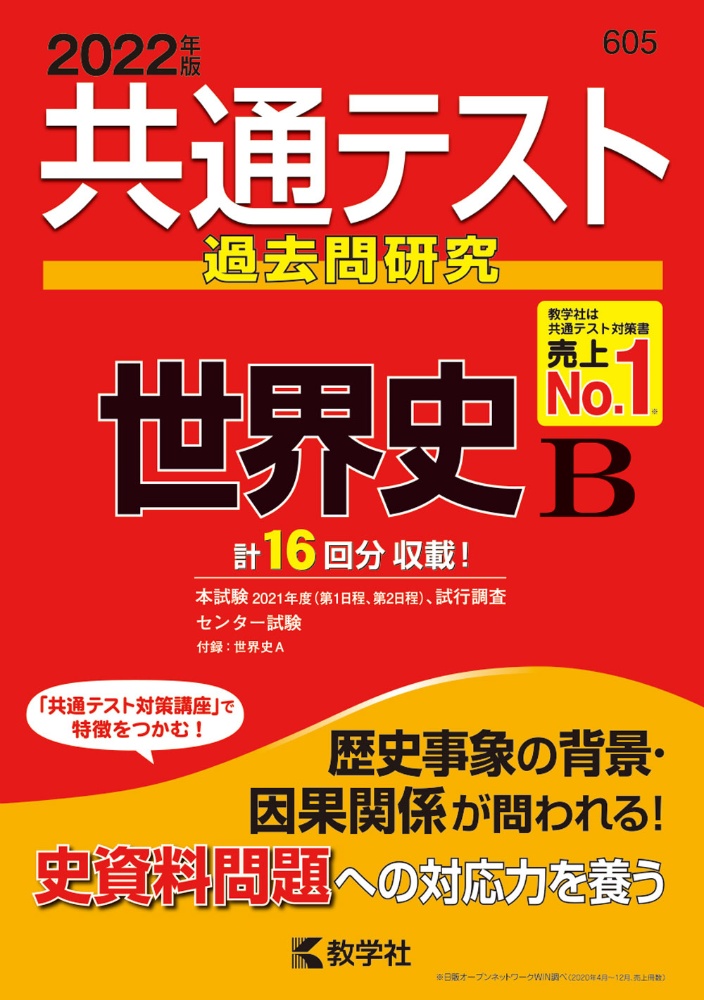 共通テスト過去問研究　世界史Ｂ　２０２２年版