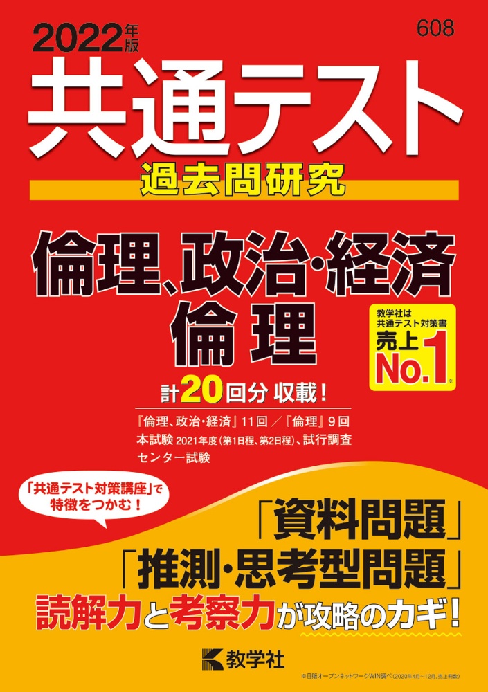 共通テスト過去問研究　倫理，政治・経済／倫理　共通テスト赤本シリーズ　２０２２