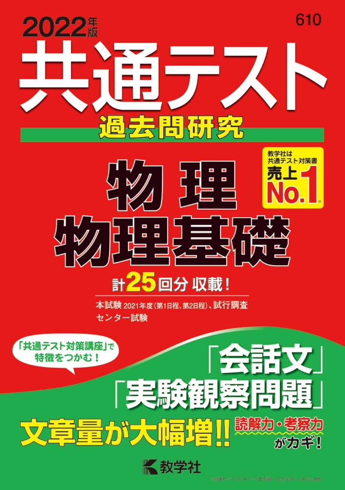 共通テスト過去問研究　物理／物理基礎　２０２２年版