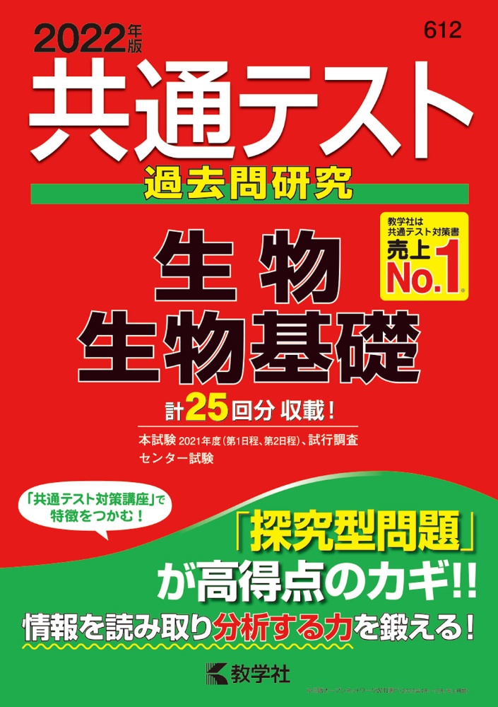 共通テスト過去問研究　生物／生物基礎　２０２２年版