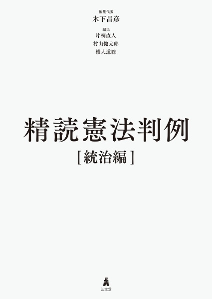 精読憲法判例　統治編