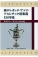 神戸レガッタ・アンド・アスレチック倶楽部150年史　日本スポーツ文化史とKR＆AC