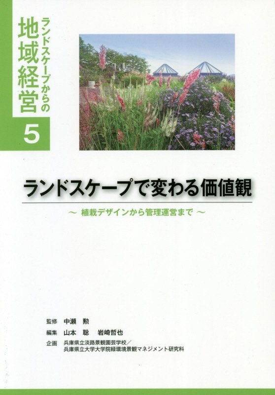 ランドスケープで変わる価値観　植栽デザインから管理運営まで　ランドスケープからの地域経営