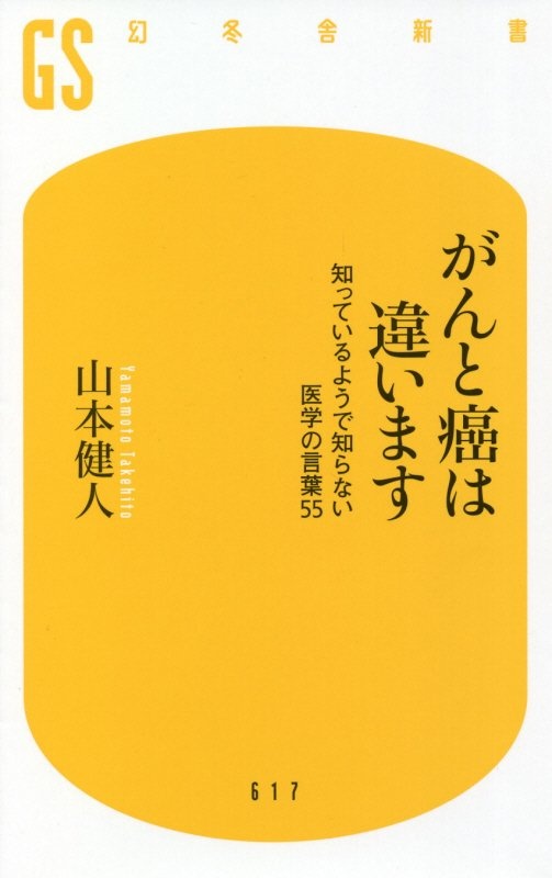 がんと癌は違います　知っているようで知らない医学の言葉５５