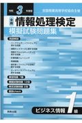 全商情報処理検定模擬試験問題集ビジネス情報１級　令和３年度版　全国商業高等学校協会主催