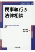 民事執行の法律相談　最新青林法律相談３７