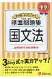 中学標準問題集　国文法　3ステップ式　教科書＋αの力をつける