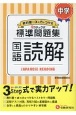 中学標準問題集　国語読解　3ステップ式　教科書＋αの力をつける