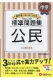 中学標準問題集　公民　3ステップ式　教科書＋αの力をつける