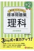 中学標準問題集　中２理科　３ステップ式　教科書＋αの力をつける