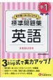 中学標準問題集　中1英語　3ステップ式　教科書＋αの力をつける