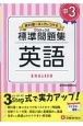 中学標準問題集　中3英語　3ステップ式　教科書＋αの力をつける