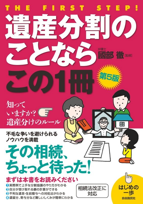 遺産分割のことならこの１冊（第５版）　はじめの一歩