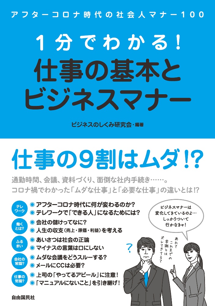 １分でわかる！仕事の基本とビジネスマナー