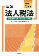 演習法人税法　令和3年版　全国経理教育協会「法人税法」テキスト