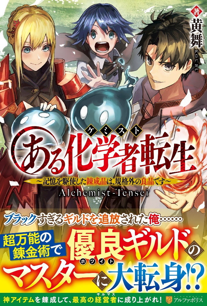 ある化学者－ケミスト－転生　記憶を駆使した錬成品は、規格外の良品です