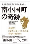 南小国町の奇跡　稼げる町になるために大切なこと