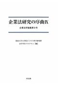 企業法研究の序曲　企業法学論集９