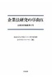 企業法研究の序曲　企業法学論集9(9)