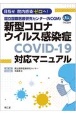 国立国際医療研究センター（NCGM）新型コロナウイルス感染症（COVIDー19）対応マニュアル　目指せ院内感染ゼロへ！