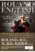 ROLAND ENGLISH 心に刺さる名言で英語を学ぶ