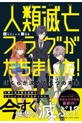 人類滅亡フラグがたちました! ぼくらが決める七つの未来(アクム)