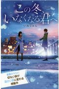 この冬、いなくなる君へ 特装版 最高に泣けるピュアストーリー/いぬ