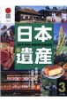日本遺産　地域の歴史と伝統文化を学ぶ(3)