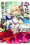 キミと僕の最後の戦場、あるいは世界が始まる聖戦