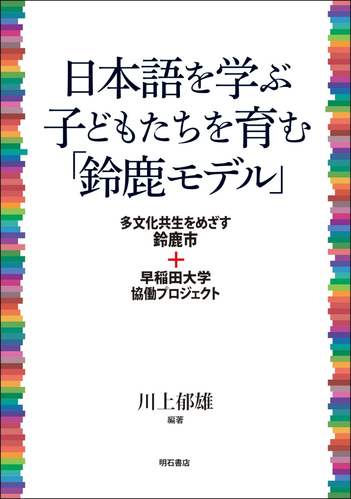 日本語を学ぶ子どもたちを育む「鈴鹿モデル」　多文化共生をめざす鈴鹿市＋早稲田大学協働プロジェクト