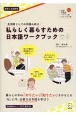 地域外国人向け　自分らしく暮らすための日本語ワークブック