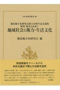 地域社会と権力・生活文化　阿波・歴史と民衆５　徳島地方史研究会創立５０周年記念論集