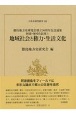 地域社会と権力・生活文化　阿波・歴史と民衆5　徳島地方史研究会創立50周年記念論集