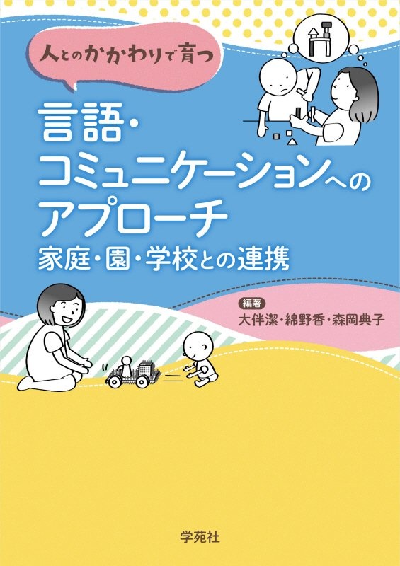 人とのかかわりで育つ 言語・コミュニケーションへのアプローチ 家庭