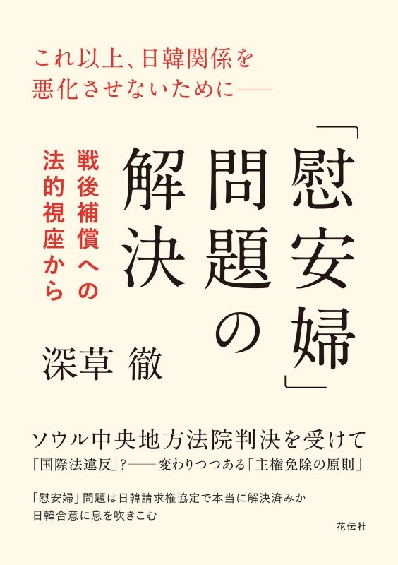 「慰安婦」問題の解決 戦後補償への法的視座から