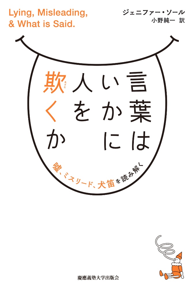 言葉はいかに人を欺くか　嘘、ミスリード、犬笛を読み解く