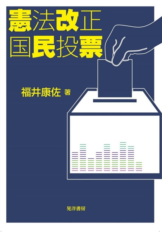 憲法改正国民投票