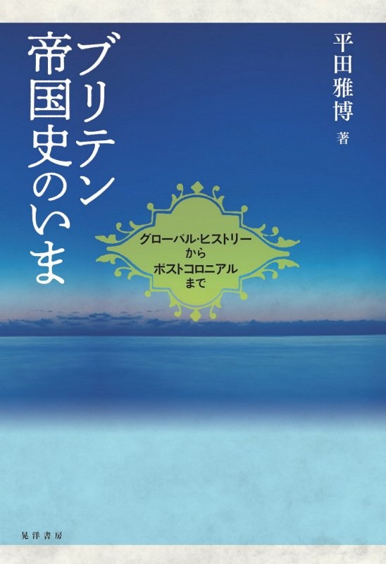 ブリテン帝国史のいま グローバル・ヒストリーからポストコロニアル